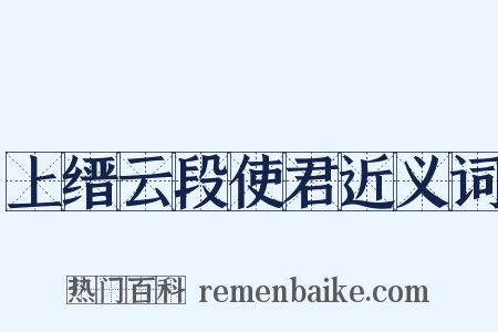 上缙云段使君近义词是什么意思的图片